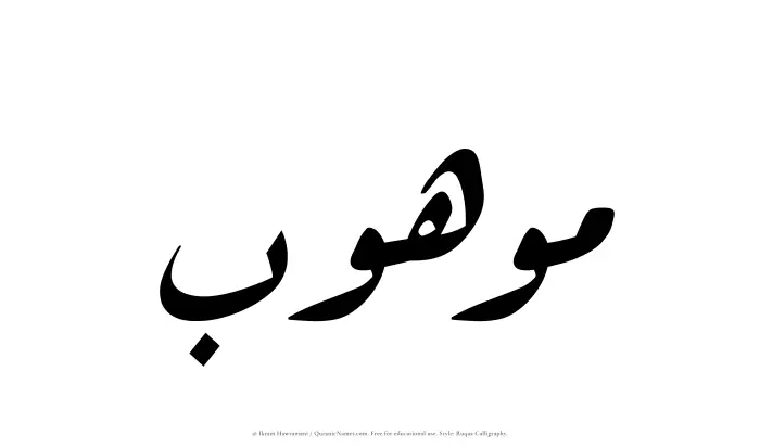 The Muslim name Mawhub written in Ruqaa calligraphic script