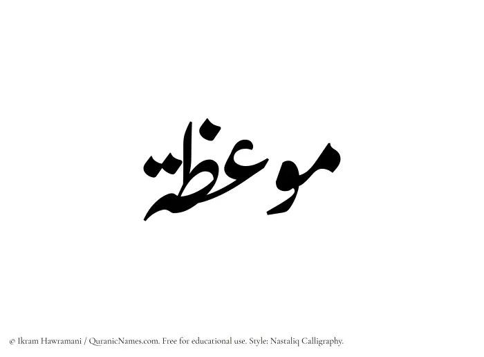 The Muslim name word Mawiza written in Nastaliq calligraphic script