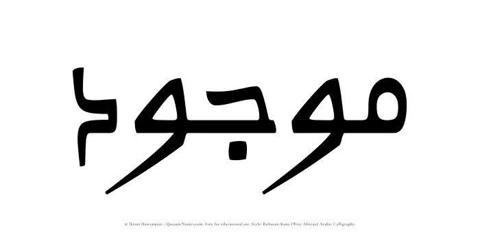 The Muslim name Mawjud written in Rubutun Kano calligraphic script