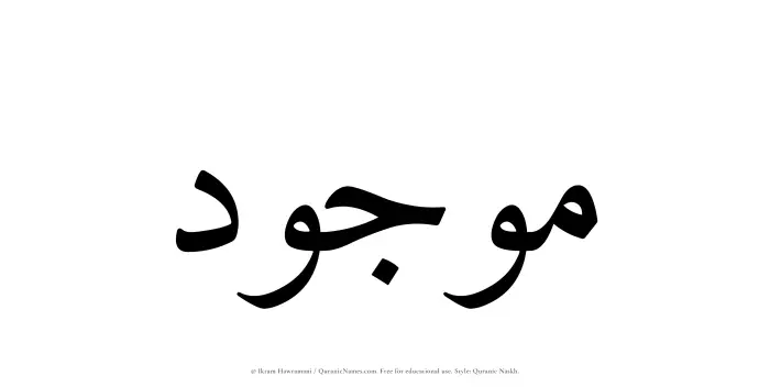 The Muslim name Mawjud written in Quranic naskh script