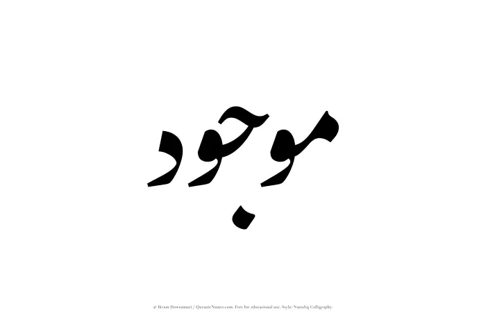 The Muslim name word Mawjud written in Nastaliq calligraphic script