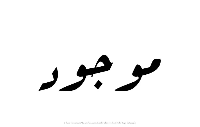 The Muslim name Mawjud written in Ruqaa calligraphic script