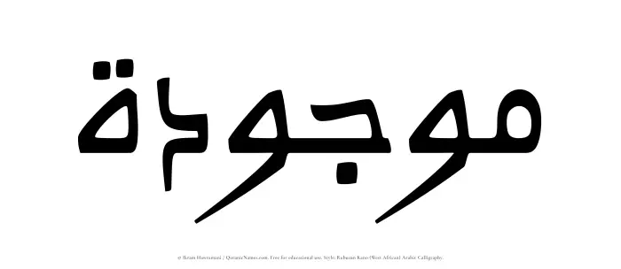 The Muslim name Mawjudah written in Rubutun Kano calligraphic script