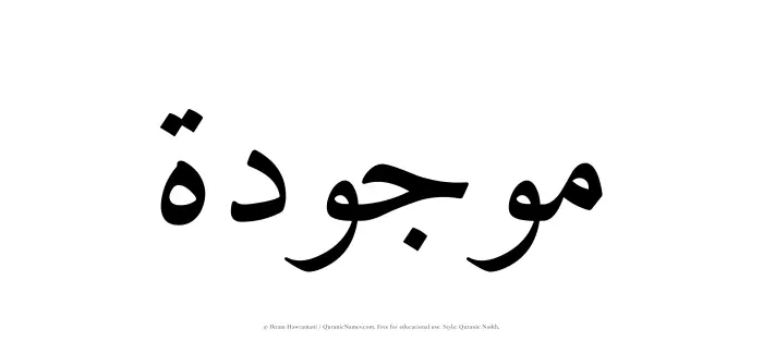 The Muslim name Mawjudah written in Quranic naskh script