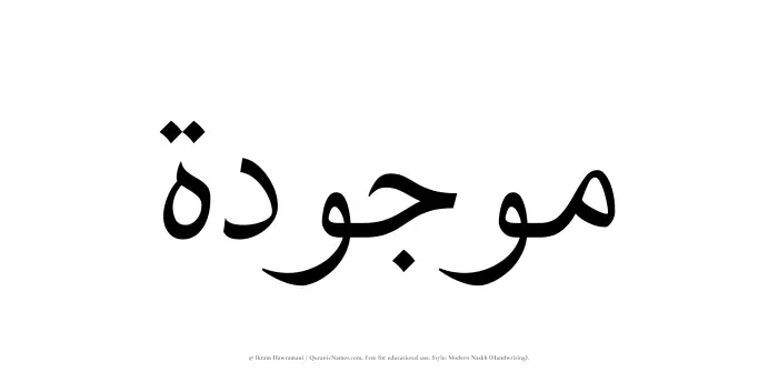 The Muslim name Mawjudah written in naskh script