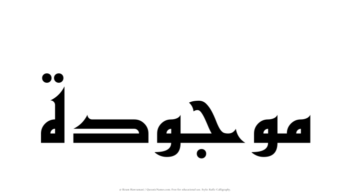 The Muslim name Mawjudah written in Kufi/Kufic calligraphic script