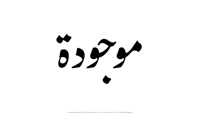 The Muslim name word Mawjudah written in Nastaliq calligraphic script
