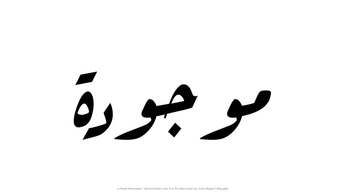 The Muslim name Mawjudah written in Ruqaa calligraphic script