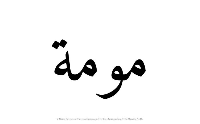 The Muslim name Mawmah written in Quranic naskh script