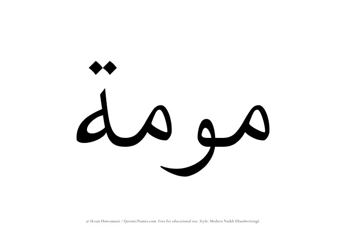 The Muslim name Mawmah written in naskh script