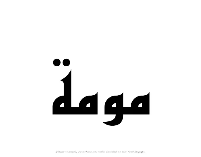The Muslim name Mawmah written in Kufi/Kufic calligraphic script