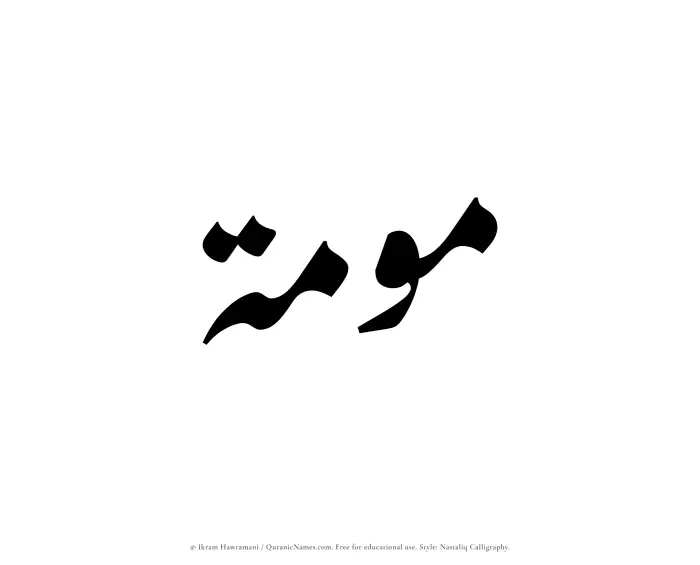 The Muslim name word Mawmah written in Nastaliq calligraphic script