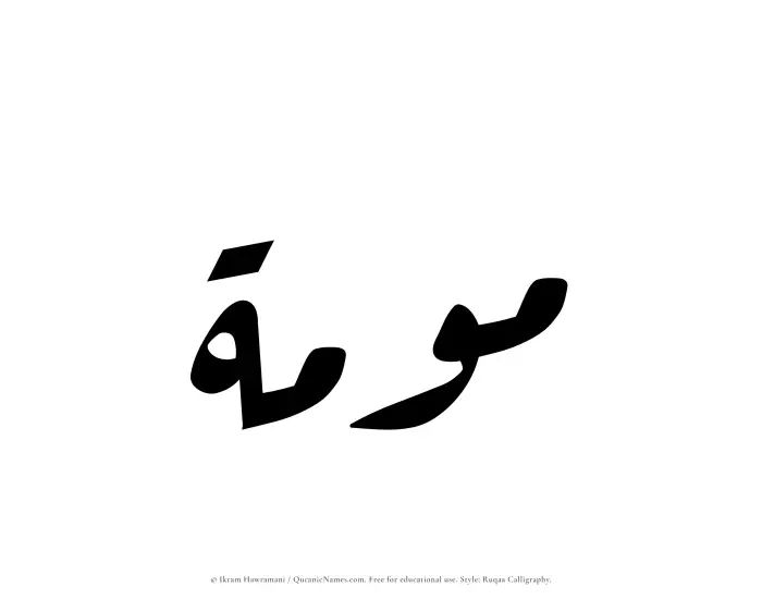 The Muslim name Mawmah written in Ruqaa calligraphic script