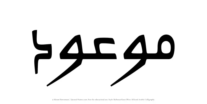 The Muslim name Mawoud written in Rubutun Kano calligraphic script