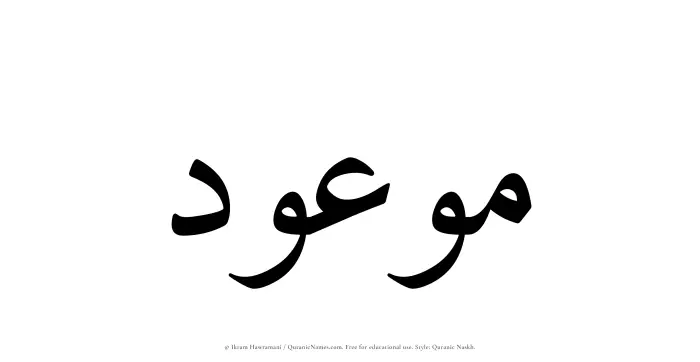 The Muslim name Mawoud written in Quranic naskh script