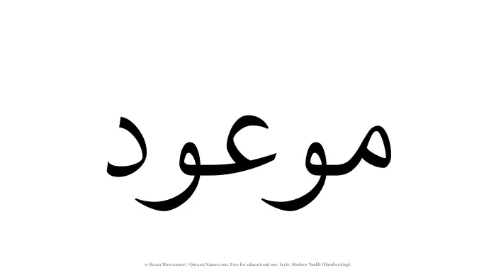 The Muslim name Mawoud written in naskh script