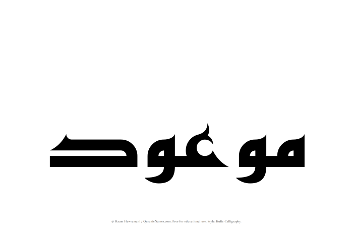 The Muslim name Mawoud written in Kufi/Kufic calligraphic script