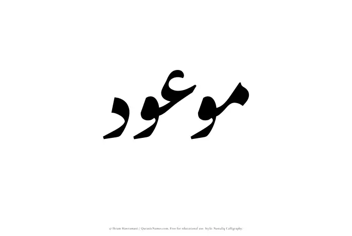 The Muslim name word Mawoud written in Nastaliq calligraphic script