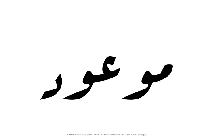 The Muslim name Mawoud written in Ruqaa calligraphic script