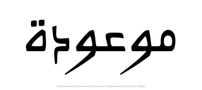 The Muslim name Mawoudah written in Rubutun Kano calligraphic script