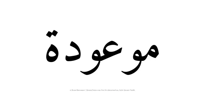 The Muslim name Mawoudah written in Quranic naskh script
