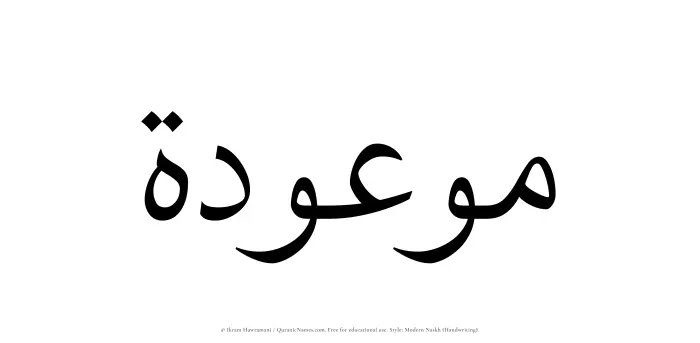 The Muslim name Mawoudah written in naskh script