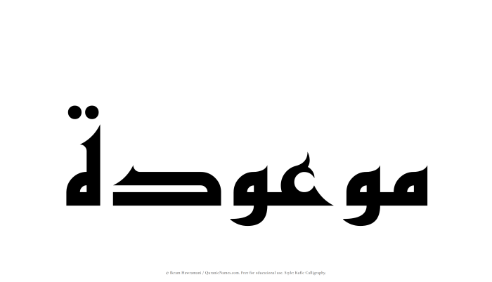 The Muslim name Mawoudah written in Kufi/Kufic calligraphic script