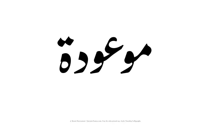 The Muslim name word Mawoudah written in Nastaliq calligraphic script