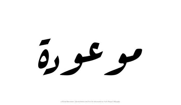 The Muslim name Mawoudah written in Ruqaa calligraphic script