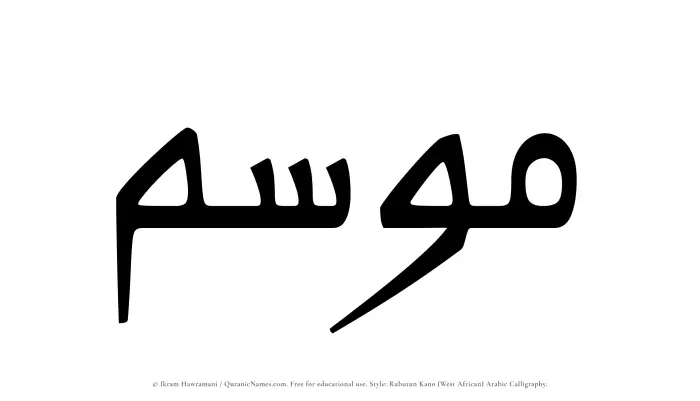 The Muslim name Mawsim written in Rubutun Kano calligraphic script