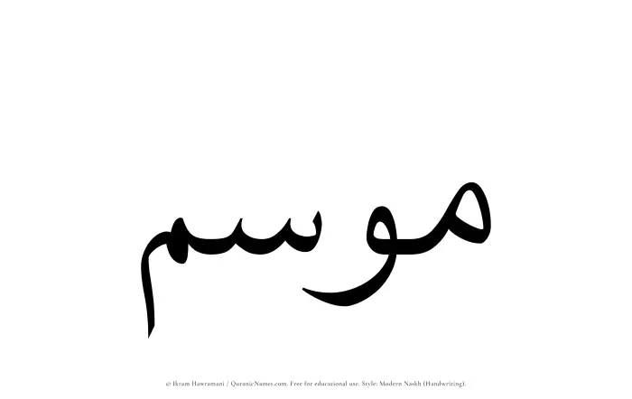 The Muslim name Mawsim written in naskh script