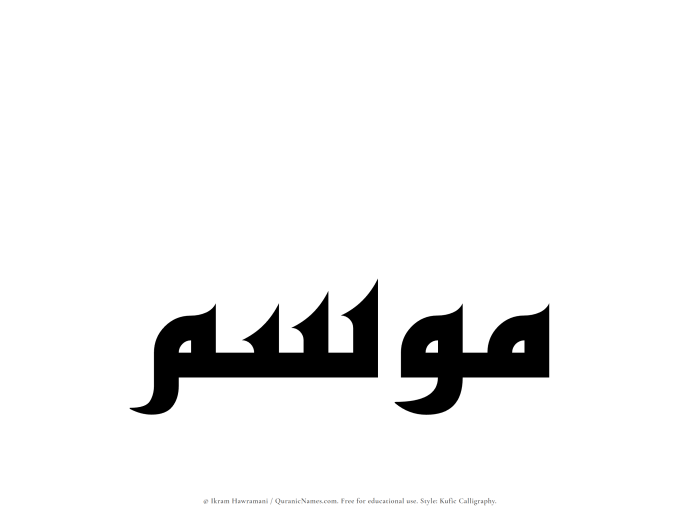 The Muslim name Mawsim written in Kufi/Kufic calligraphic script