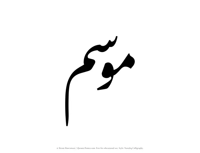 The Muslim name word Mawsim written in Nastaliq calligraphic script