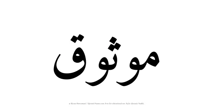 The Muslim name Mawthuq written in Quranic naskh script