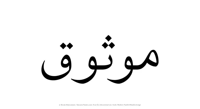The Muslim name Mawthuq written in naskh script