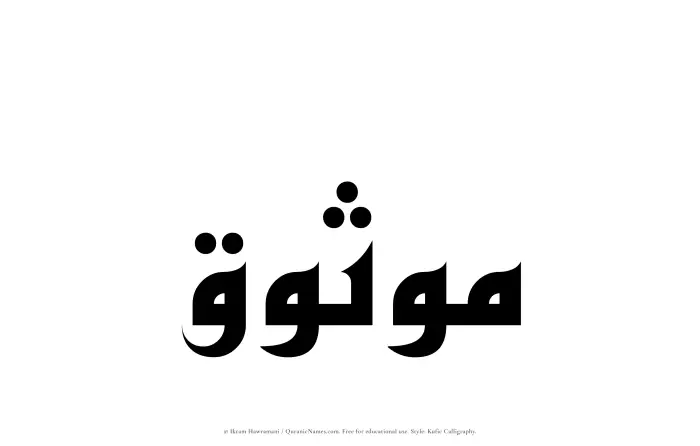 The Muslim name Mawthuq written in Kufi/Kufic calligraphic script