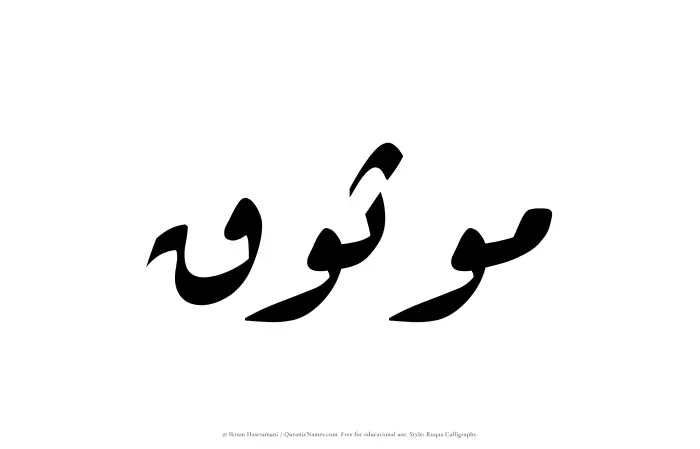 The Muslim name Mawthuq written in Ruqaa calligraphic script
