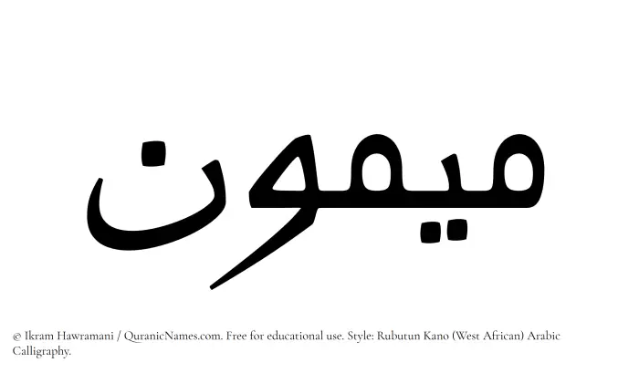 The Muslim name Maymun written in Rubutun Kano calligraphic script