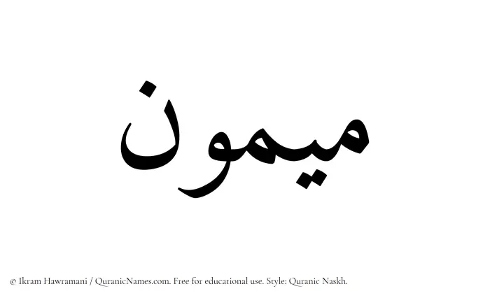 The Muslim name Maymun written in Quranic naskh script