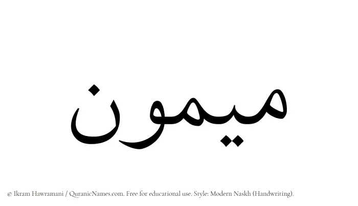 The Muslim name Maymun written in naskh script