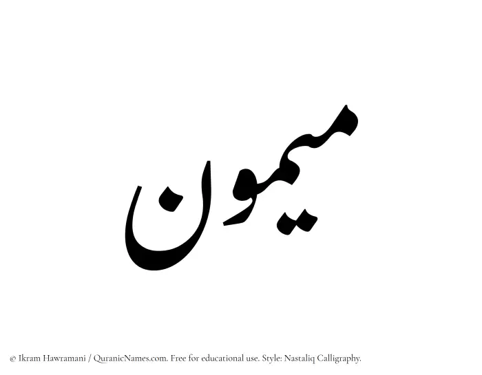 The Muslim name word Maymun written in Nastaliq calligraphic script