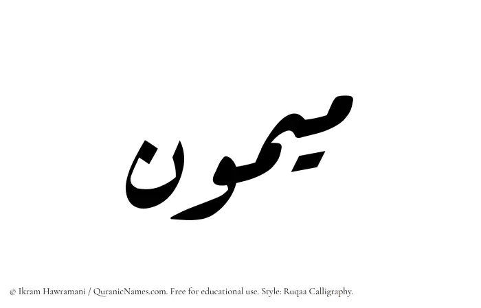 The Muslim name Maymun written in Ruqaa calligraphic script