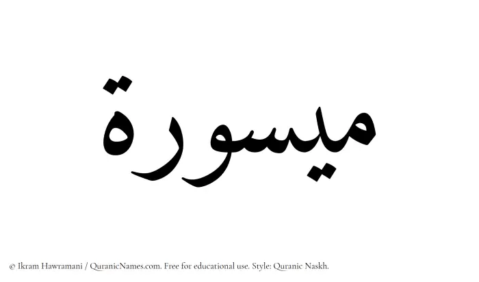 The Muslim name Maysura written in Quranic naskh script