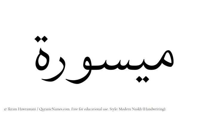 The Muslim name Maysura written in naskh script