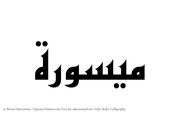 The Muslim name Maysura written in Kufi/Kufic calligraphic script