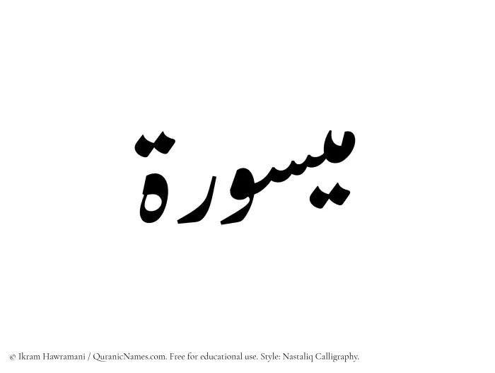 The Muslim name word Maysura written in Nastaliq calligraphic script