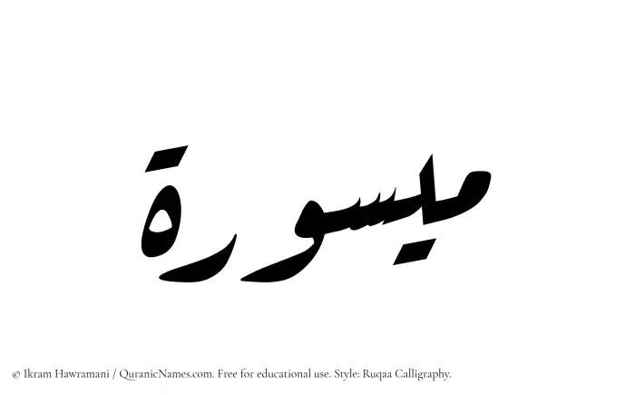 The Muslim name Maysura written in Ruqaa calligraphic script