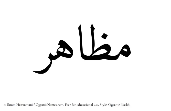 The Muslim name Mazahir written in Quranic naskh script