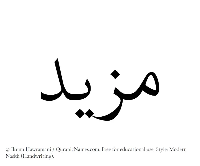 The Muslim name Mazeed written in naskh script