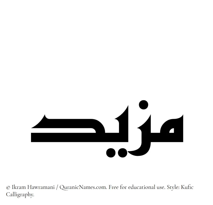 The Muslim name Mazeed written in Kufi/Kufic calligraphic script